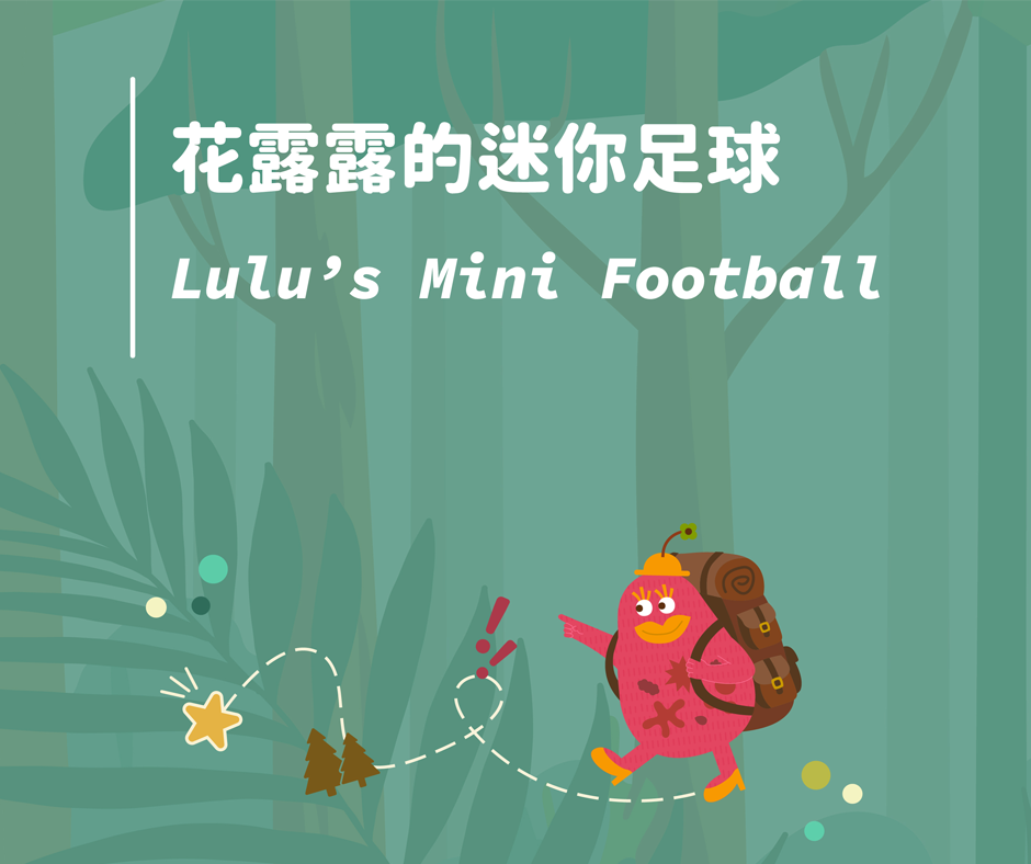 【2026花露露的童樂節】花露露的迷你足球