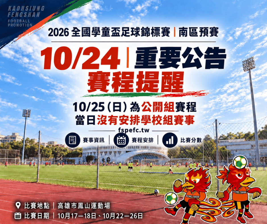 重要公告｜颱風影響調整賽程提醒
